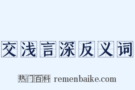 交浅言深反义词是什么意思的图片